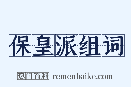保皇派组词是什么意思的图片